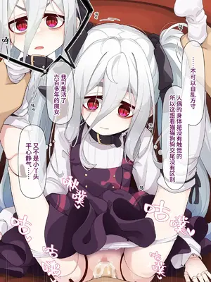 [めーふまどー (拝一樹)] 助手君に好かれてるとは微塵も思っていない人形の魔女先生 [中国翻訳]_215