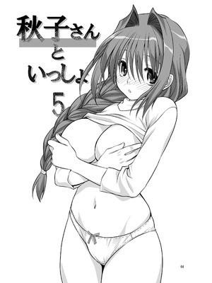 [みたらし倶楽部 (みたらし侯成)] 秋子さんといっしょ5 (カノン) [无毒汉化组] [DL版]_03
