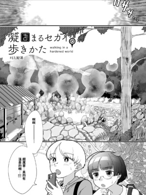 [しまなみ (あーきぺらご)] 凝固まるセカイの歩きかた #13 [繁體中國語翻譯]_02