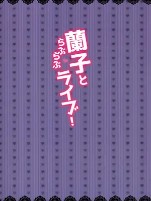 [南浜屋 (南浜よりこ)] 蘭子とらぶらぶライブ! (アイドルマスター シンデレラガールズ)_02