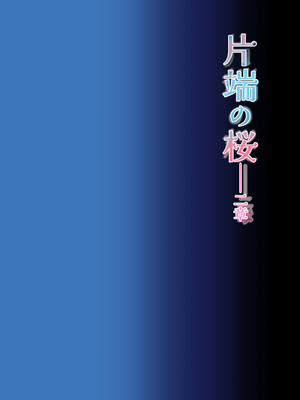 [米田ポロリス] 片端の桜 2_002