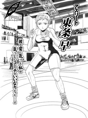 [five (あまやかん)] アスリート 東条早 全2話 [中国翻訳] [DL版]_02