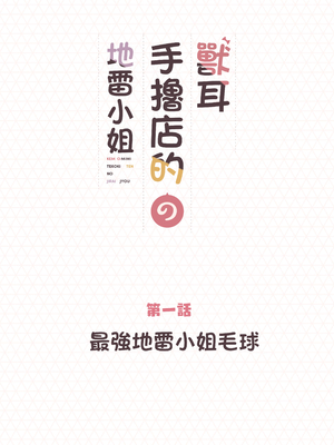 [ふくらすずめ (砂場すずめ)] けも耳手コキ店の地雷嬢 [Mother Emperor汉化][lawelss个人重嵌][無修正]_002