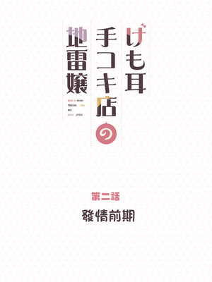 [ふくらすずめ (砂場すずめ)] けも耳手コキ店の地雷嬢 [Mother Emperor汉化][lawelss个人重嵌][無修正]_020