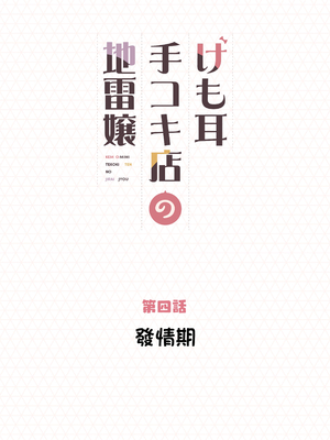 [ふくらすずめ (砂場すずめ)] けも耳手コキ店の地雷嬢 [Mother Emperor汉化][lawelss个人重嵌][無修正]_051