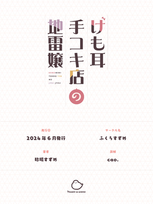 [ふくらすずめ (砂場すずめ)] けも耳手コキ店の地雷嬢 [Mother Emperor汉化][lawelss个人重嵌][無修正]_124