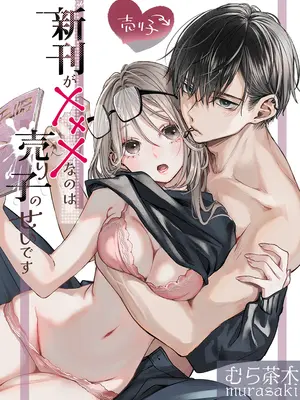 [むら茶木屋 (むら茶木)] 新刊が×××なのは売り子のせいです [DL版]_91