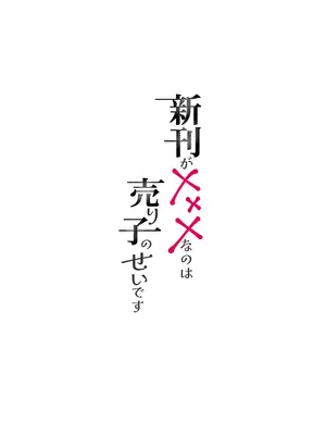 [むら茶木屋 (むら茶木)] 新刊が×××なのは売り子のせいです [DL版]_04
