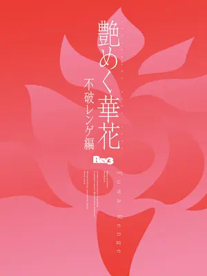 [Rev3 (もんちゃんrev3)] 艶めく華花 不破レンゲ編 (ブルーアーカイブ) [DL版]_22