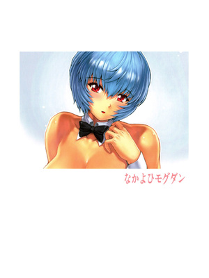 (C92) [なかよひモグダン (モグダン)] 綾波第1回-第9回 (新世紀エヴァンゲリオン) [中国翻訳] [カラー化]_080