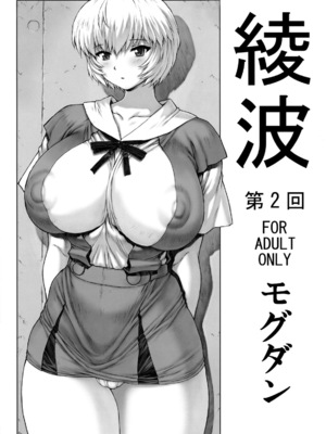 (C92) [なかよひモグダン (モグダン)] 綾波第1回-第9回 (新世紀エヴァンゲリオン) [中国翻訳] [カラー化]_027