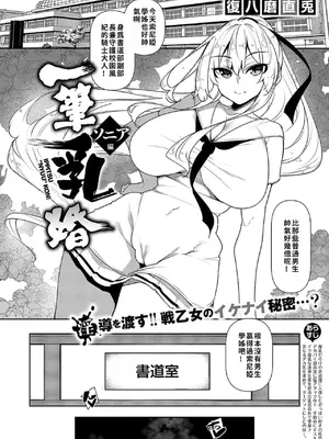 [復八磨直兎] 一筆乳婚 ソニア編 (コミック エグゼ 55) [巨乳星人個人漢化] [DL版]_02