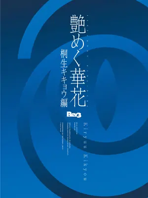 [Rev3 (もんちゃんrev3)] 艶めく華花 桐生キキョウ編 (ブルーアーカイブ) [DL版]_22
