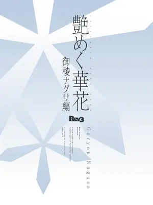 [Rev3 (もんちゃんrev3)] 艶めく華花 御稜ナグサ編 (ブルーアーカイブ) [DL版]_18