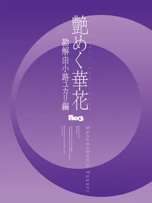 [Rev3 (もんちゃんrev3)] 艶めく華花 勘解由小路ユカリ編 (ブルーアーカイブ) [DL版]_22