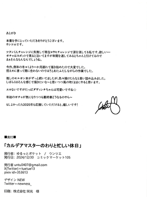 (C105) [ゆるっとポケット (ウンツエ)] カルデアマスターのわりと忙しい休日 (Fate／Grand Order) [不咕鸟汉化组]_27