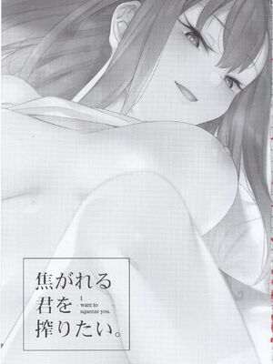 (C97) [薺屋本舗 (7zu7)] 焦がれる君を搾りたい。 [中国翻訳]_04