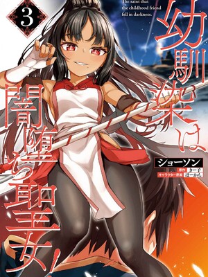 [ショーソン] 幼馴染は闇堕ち聖女！ 3_002