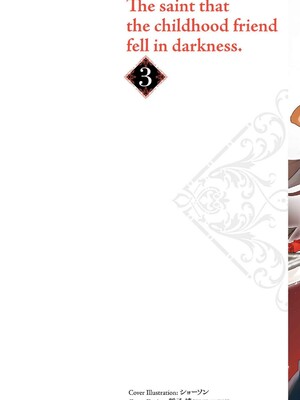 [ショーソン] 幼馴染は闇堕ち聖女！ 3_004