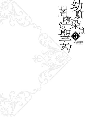 [ショーソン] 幼馴染は闇堕ち聖女！ 3_112