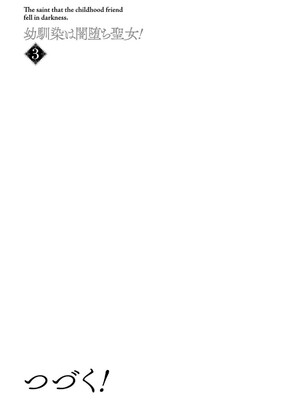 [ショーソン] 幼馴染は闇堕ち聖女！ 3_191