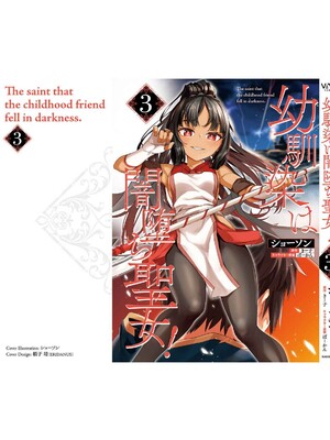 [ショーソン] 幼馴染は闇堕ち聖女！ 3_195