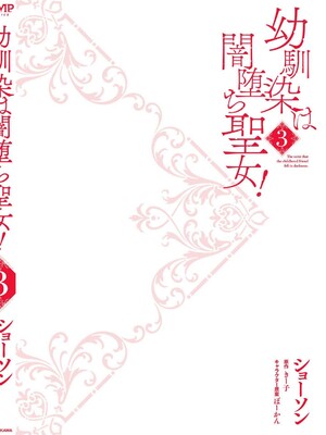 [ショーソン] 幼馴染は闇堕ち聖女！ 3_196