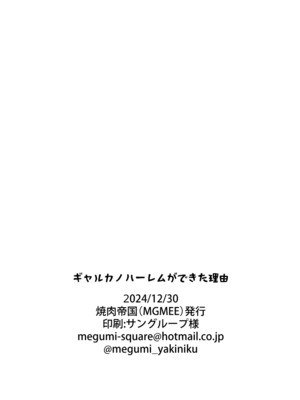 [焼肉帝国 (MGMEE)] ギャルカノハーレムができた理由_47