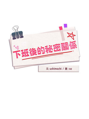 下班後的秘密關係 38-39話_39_04
