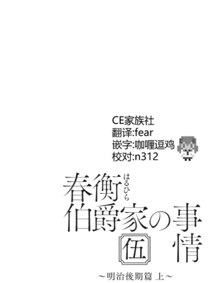 [吉野 (菊月太朗)] 春衡伯爵家の事情 明治後期篇 [Bismuth个人汉化]_003