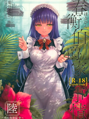 [吉野 (菊月太朗)] 春衡伯爵家の事情 明治後期篇 [Bismuth个人汉化]_039