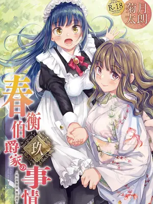 [吉野 (菊月太朗)] 春衡伯爵家の事情 明治後期篇 [Bismuth个人汉化]_155