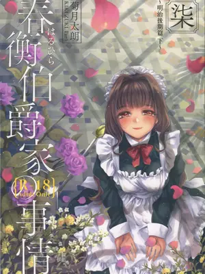 [吉野 (菊月太朗)] 春衡伯爵家の事情 明治後期篇 [Bismuth个人汉化]_073