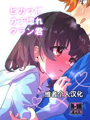 (C103) [めりーめろいん (はみおーら)] ビカラにガチ惚れグラン君 (グランブルーファンタジー) [维者个人汉化]_02