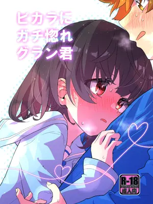 (C103) [めりーめろいん (はみおーら)] ビカラにガチ惚れグラン君 (グランブルーファンタジー) [维者个人汉化]