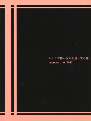 (C84) [1787 (マカロニandチーズ)] レミリア様が少年を逆レする話 (東方Project)｜蕾米莉亞女士逆推少年一事 [中国翻訳]_26
