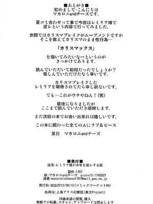 (C84) [1787 (マカロニandチーズ)] レミリア様が少年を逆レする話 (東方Project)｜蕾米莉亞女士逆推少年一事 [中国翻訳]_25