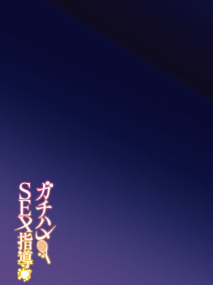 [しゅにち関数 (しゅにち)] ガチハメSEX指導1 -3｜SEX指导认真做爱1-3 [DL版] [無修正]_0040