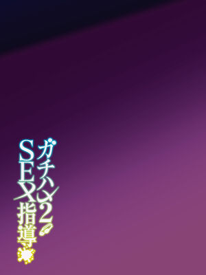 [しゅにち関数 (しゅにち)] ガチハメSEX指導1 -3｜SEX指导认真做爱1-3 [DL版] [無修正]_0086