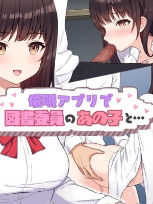 [にゃむにゃむ (ねこたると)] 催眠アプリで図書委員のあの子と... [萌意永久人个人汉化]_02