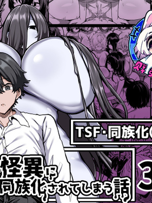 [夜行性ファンクラブ] ムチムチ怪異に襲われて同族化(♀)されてしまう話｜被丰满的怪异袭击并被同族化(♀)的故事 [贱兔汉化组]_01