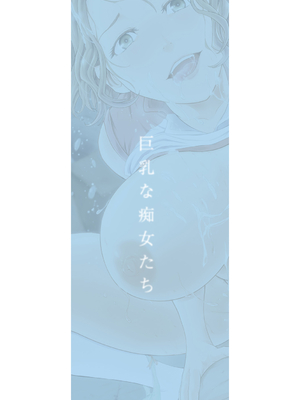 [大得ウェルズ] 巨乳な痴女たち [DL版]_203