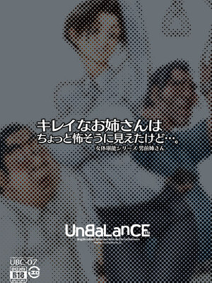 [EagleHawk個人漢化] [UnBaLanCE] [C] キレイなお姉さんはちょっと怖そうに見えたけど…_08