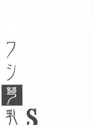 (C105) [常時無常 (篠塚醸二)] ワシ弩乳S (艦隊これくしょん -艦これ-)_22