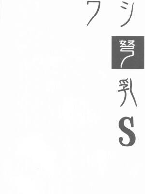 (C105) [常時無常 (篠塚醸二)] ワシ弩乳S (艦隊これくしょん -艦これ-)_03