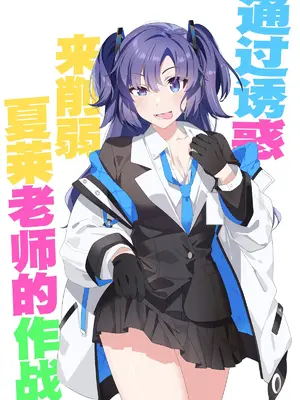 [Duokuma] 誘惑でシャーレ先生を弱らせる作戦 (ブルーアーカイブ)｜通过诱惑来削弱夏莱老师的作战 [白杨汉化组]_02