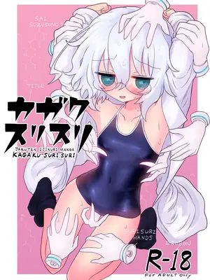 [遮断活動 (給水係)] カガクスリスリ [中国翻訳] [DL版]