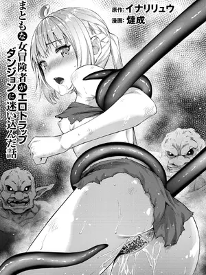 [燵成] まともな女冒険者がエロトラップダンジョンに迷い込んだ話 [DL版]_003
