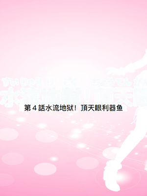 [MAG館 (v-mag)] 愛玩天使チアリーピンク ～カウンタードライブ～ [中国翻訳] [無修正]_0318