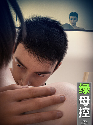 [wuming] 绿母控 1-16_02_001